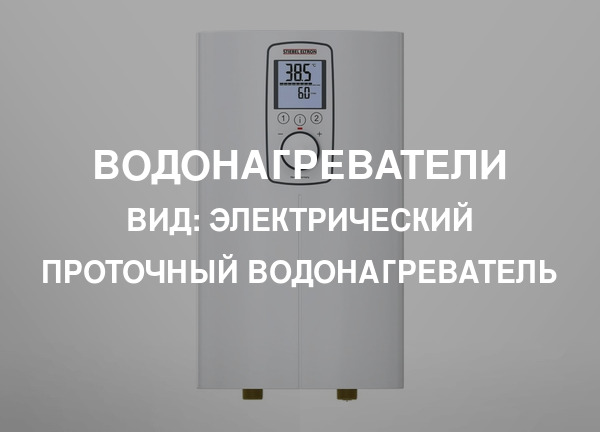 Вид: Электрический проточный водонагреватель